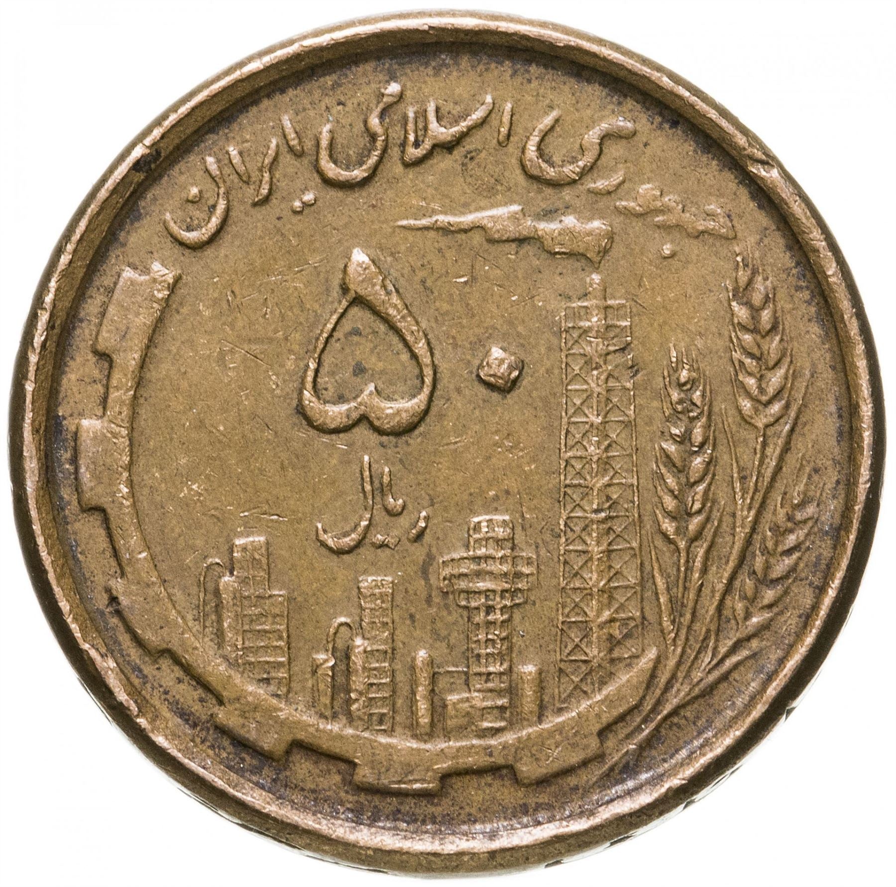 Western Asian Country | 50 Coin | Oil | Agriculture | Caspian Sea | KM1237 | 1980 - 1989