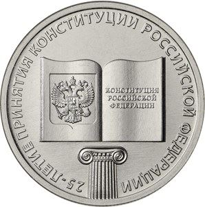 Russia | 25 Rubles Coin | Russian Constitution Anniversary | Book | Lonic Column | 2018