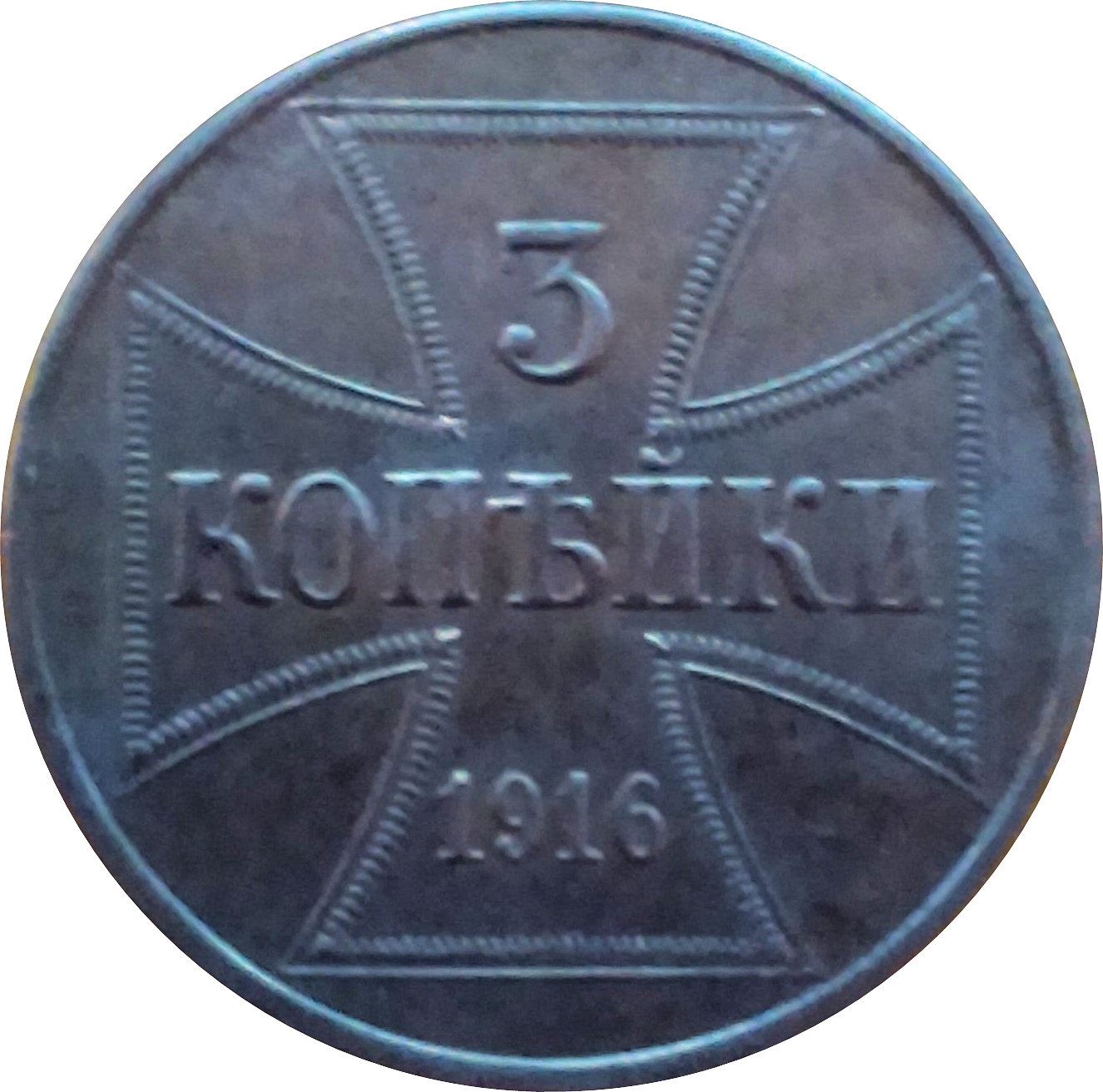 German Empire 3 Kopecks Coin | Deutsches Reich | Wilhelm II | Military Coinage | KM23 | 1916
