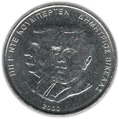 Greece 500 Drachmes Coin | Demetrios Vikelas | Coubertin | KM178 | 2000