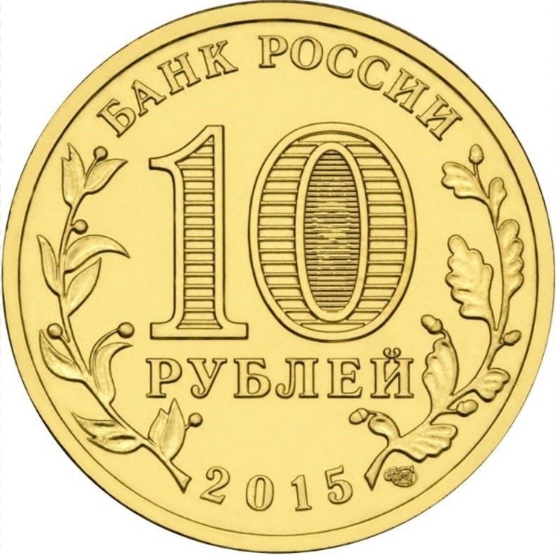 Russia | 10 Rubles Coin | Lomonosov | 2015