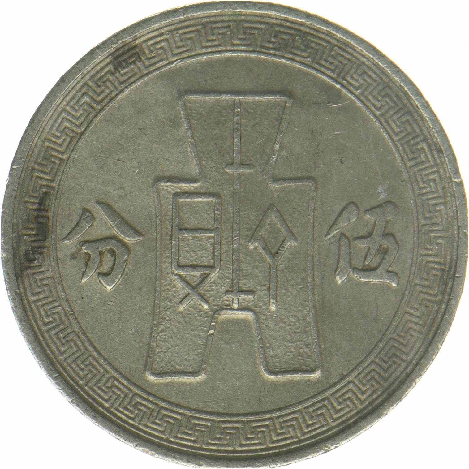 República de China | Moneda de 5 Fen | Sun Yat-sen | Año: 348 | 1936 - 1939
