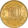 Russia | 10 Roubles Coin | Veliky Novgorod | Y:1387, CBR:5714-0019, Schön:1295 | 2012
