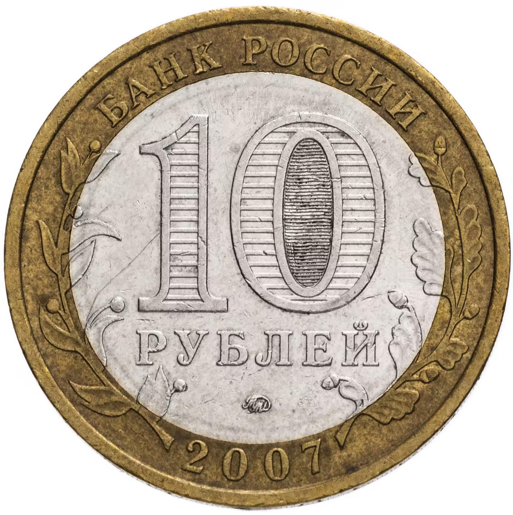 Russia | 10 Roubles Coin | Bashkortostan | Y:972 | 2007
