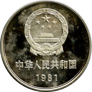 China 1 Yuan | KM18 | 1980 - 1986