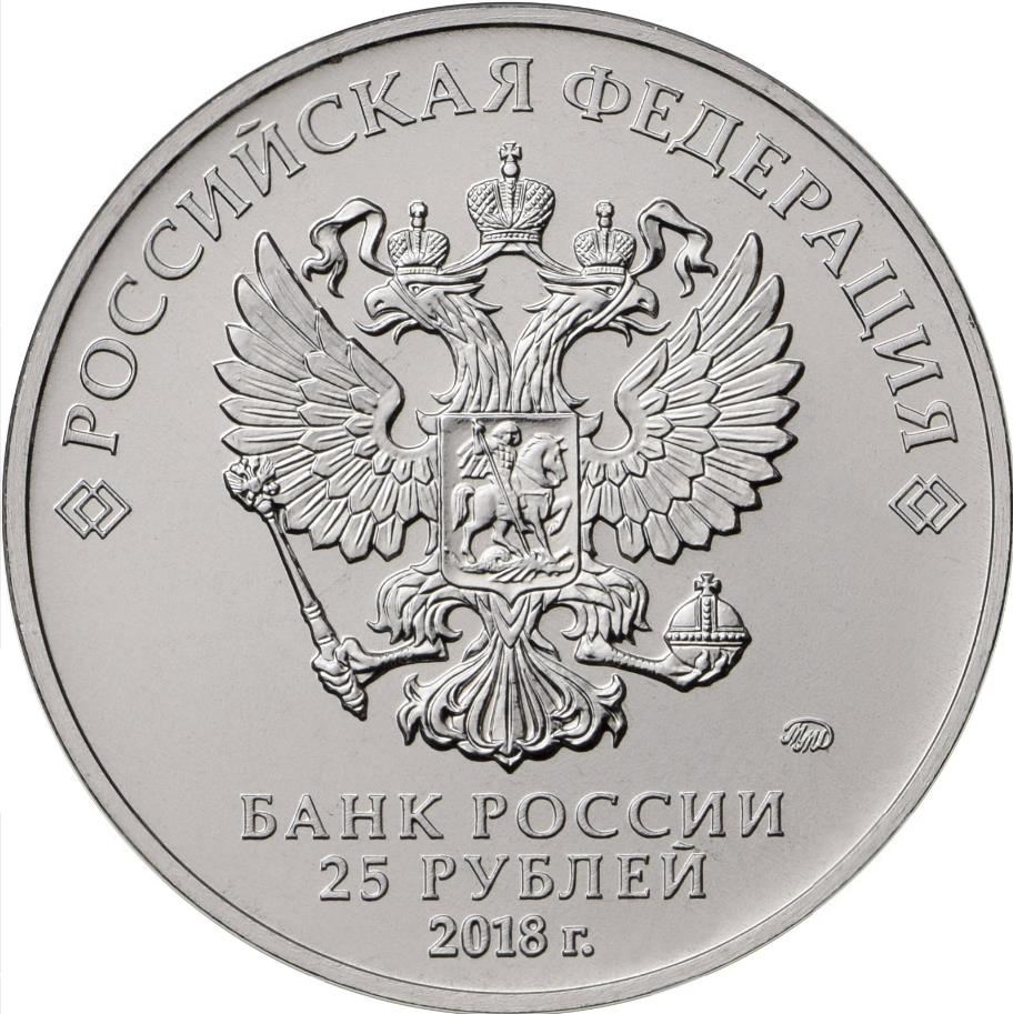 Russia | 25 Rubles Coin | FIFA World Cup Russia Emblem | 2018