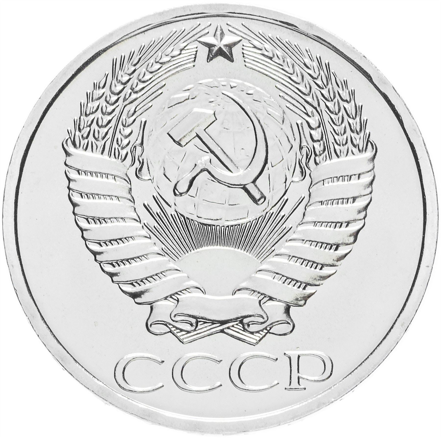Soviet Union | USSR 50 Kopecks Coin | Hammer and Sickle | Y133a.2 | 1961
