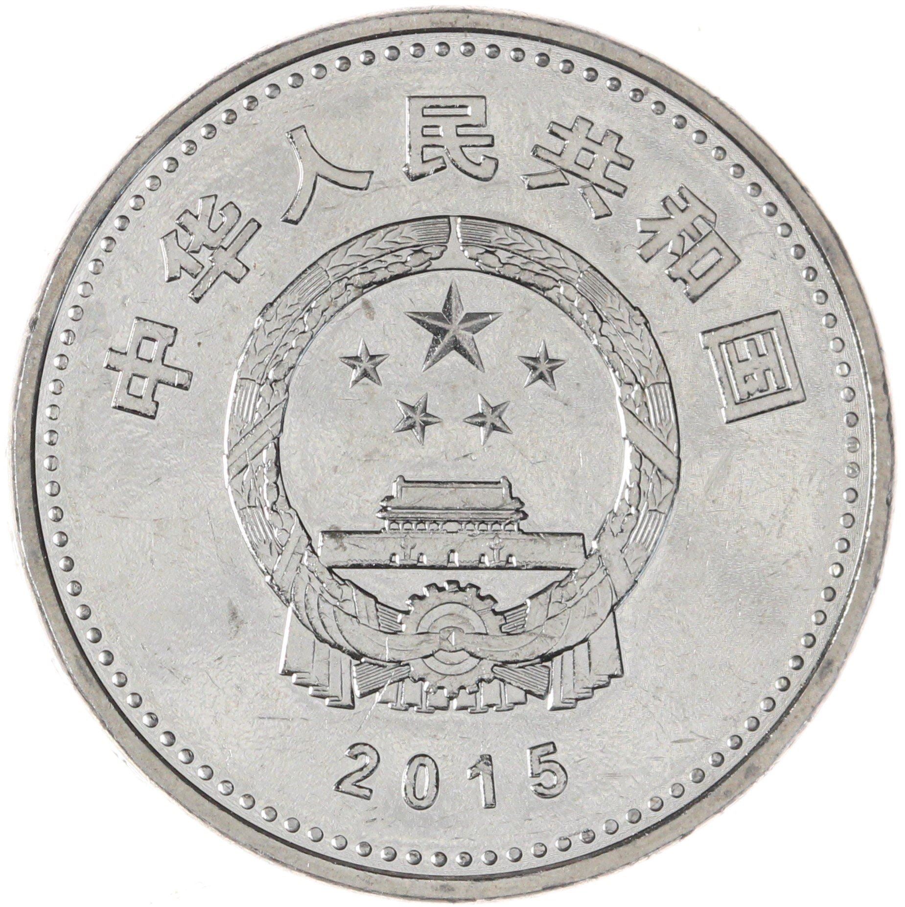 China | 1 Yuan Coin | Victory in WWII | KM:2097 | 2015