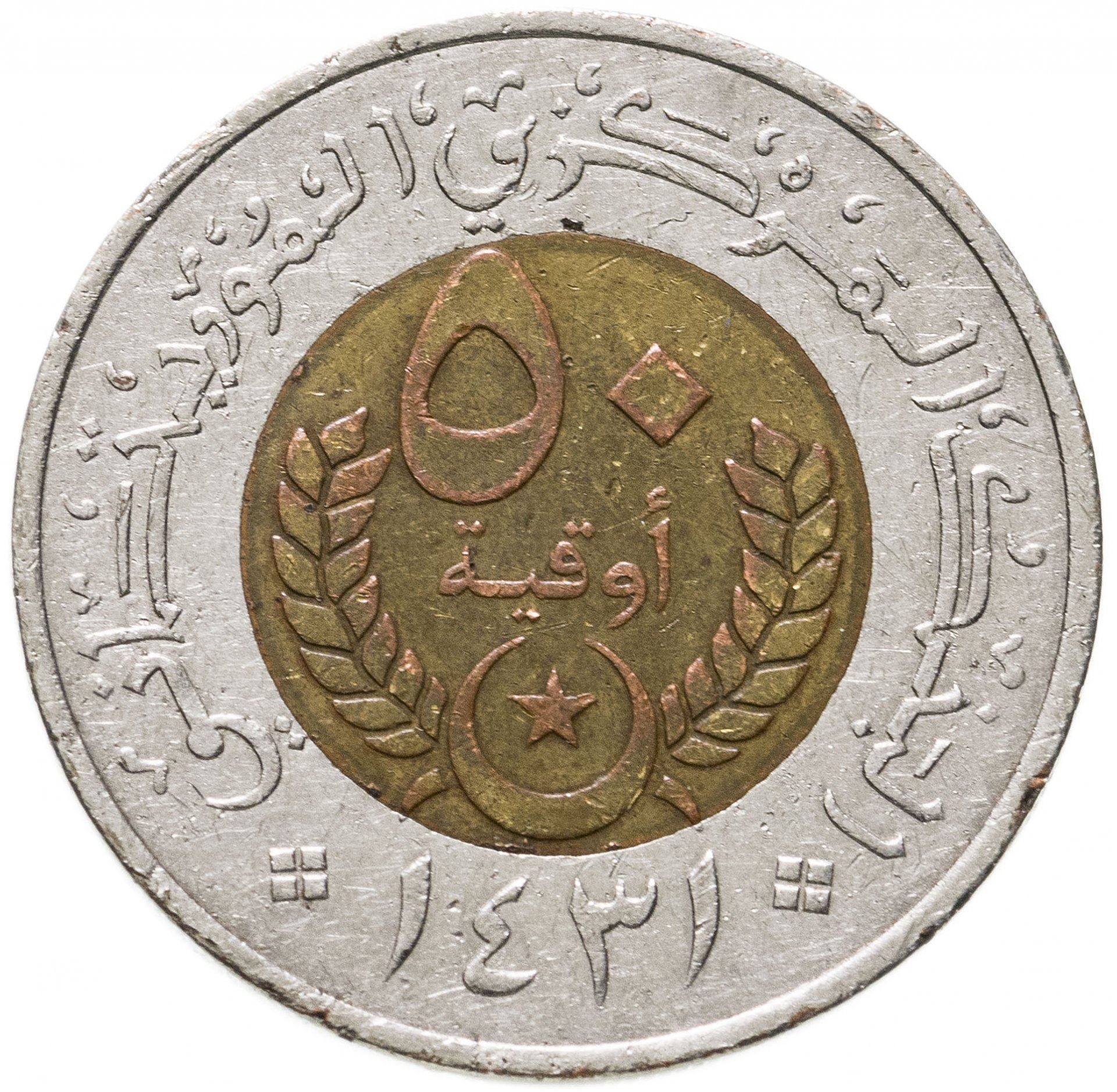 Mauritania | 50 Ouguiya Coin | Coat of Arms | Km:9 | 2010 - 2014