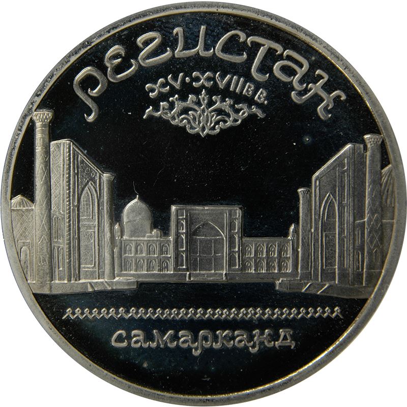 Soviet Union | USSR 5 Rubles Coin | Samarkand | Hammer and Sickle | Y229 | 1989