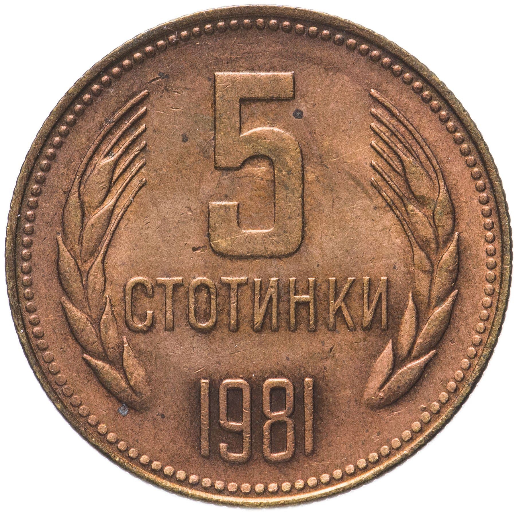 Bulgaria | 5 Stotinki Coin | Bulgaria Anniversary | KM:113 | 1981