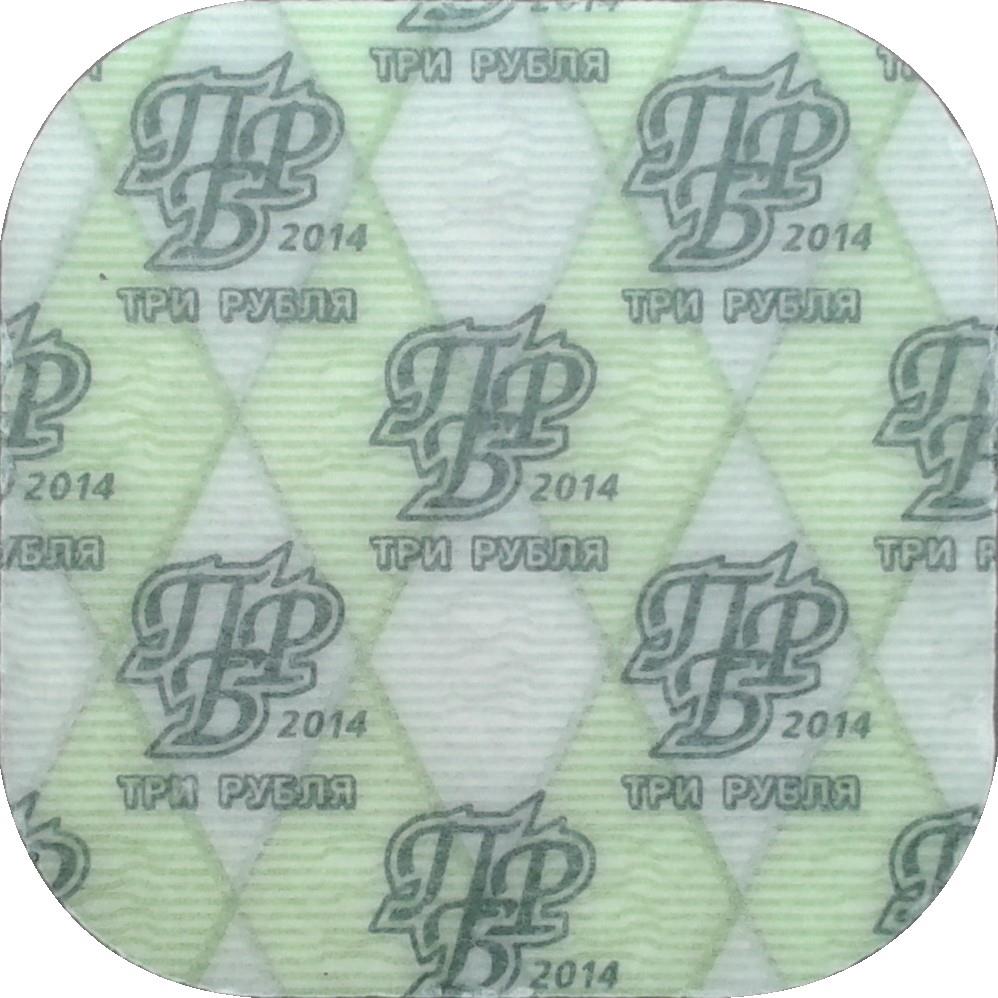 Naddniestrze | Moneta 3 Ruble | François Sainte de Wollant | KM:205 | 2014