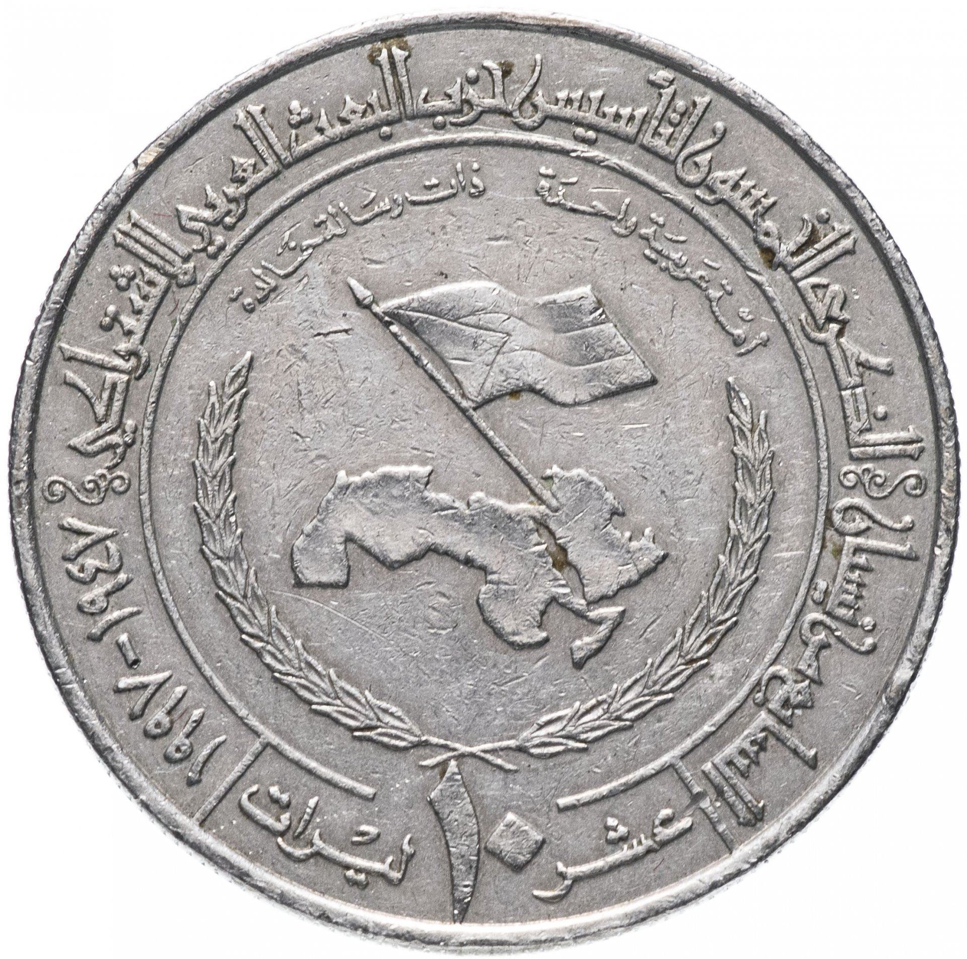 10 Pounds Coin | Ba'ath Party | KM:128 | 1997