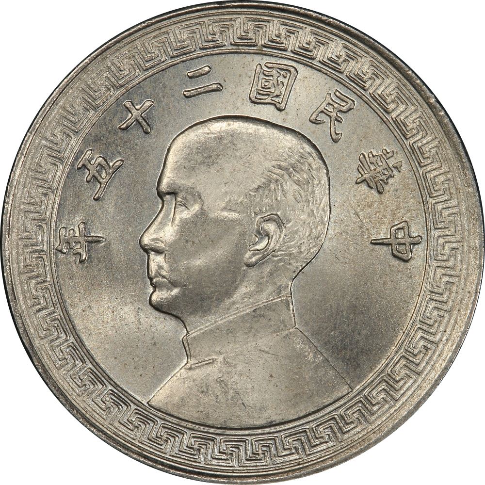 Republic of China 10 Fen Coin | Chinese Spade Money | Sun Yat-Sen | KM349A | 1936