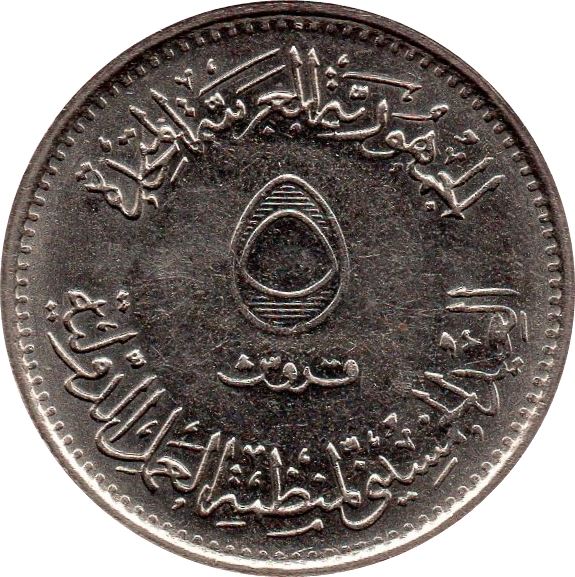 Egypt 5 Qirsh ILO | Wrench | Wreath | KM417 | 1969