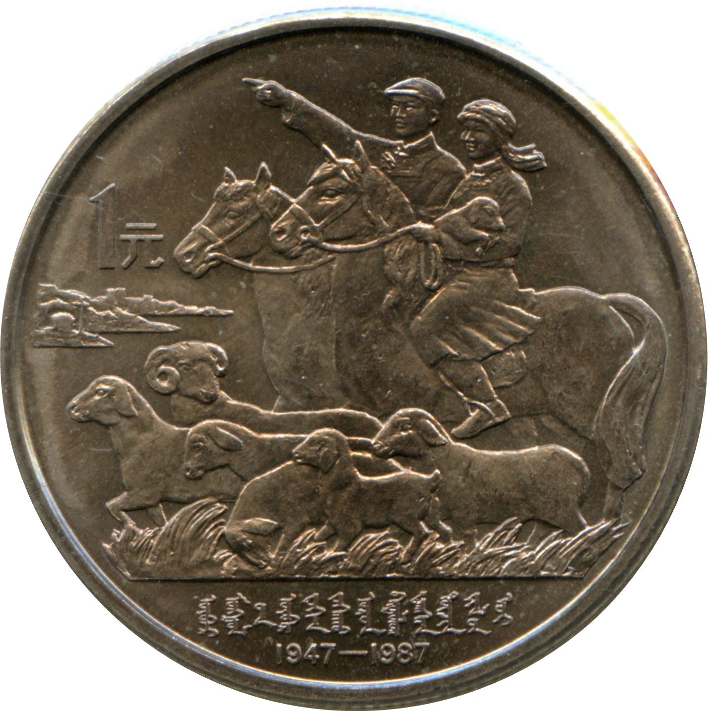 China 1 Yuan Coin | Inner Mongolia Autonomous Region | KM158 | 1987