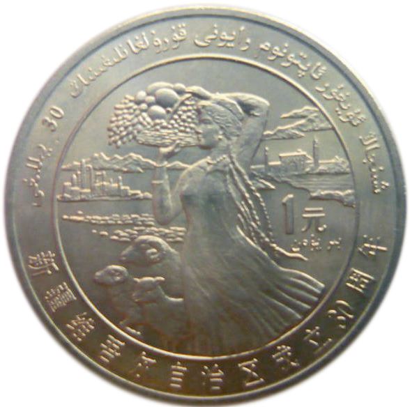 China 1 Yuan Coin | Xinjiang Autonomous Region | KM111 | 1985