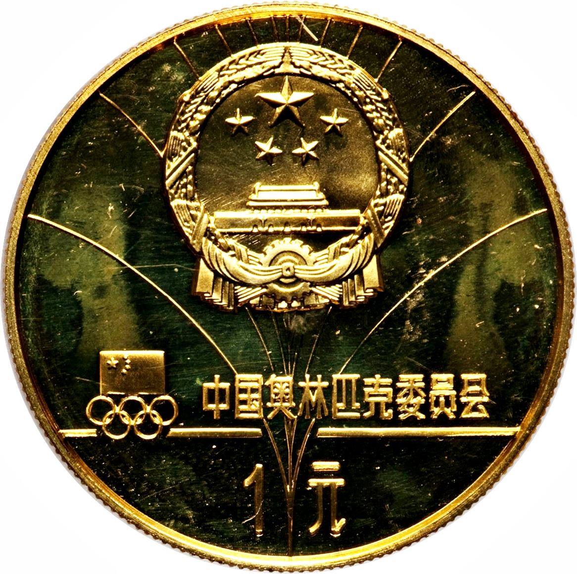 China 1 Yuan Coin | Speed Skating | KM22 | 1980