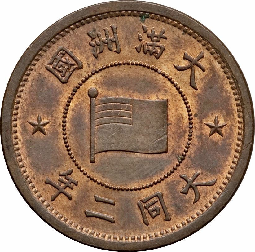 Manchurian 1 Fen Coin | Puyi Datong | Flag | KM2 | Japanese puppet states in China | 1933 - 1934