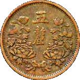 Manchurian 5 Li Coin | Puyi Datong | Flag | KM1 | Japanese puppet states in China | 1933 - 1934