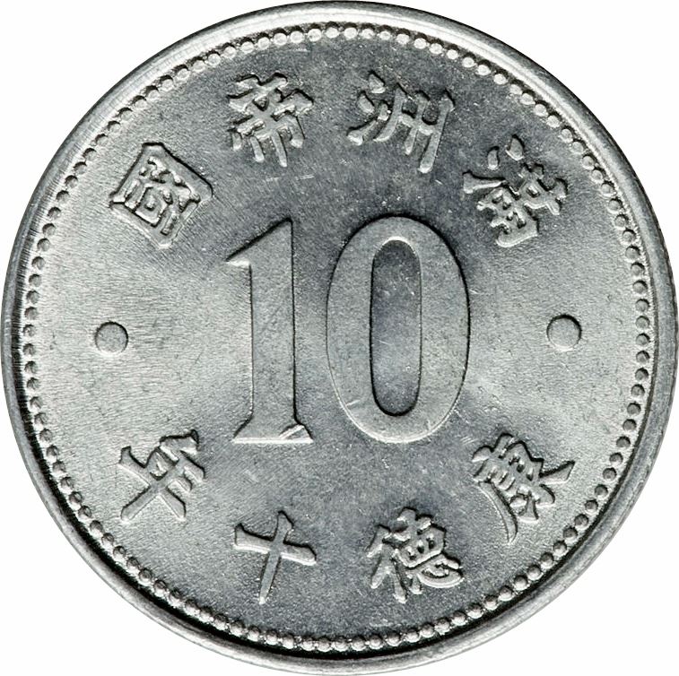 Manchurian 1 Chiao Coin | Puyi Kangde | KM14 | Japanese puppet states in China | 1943