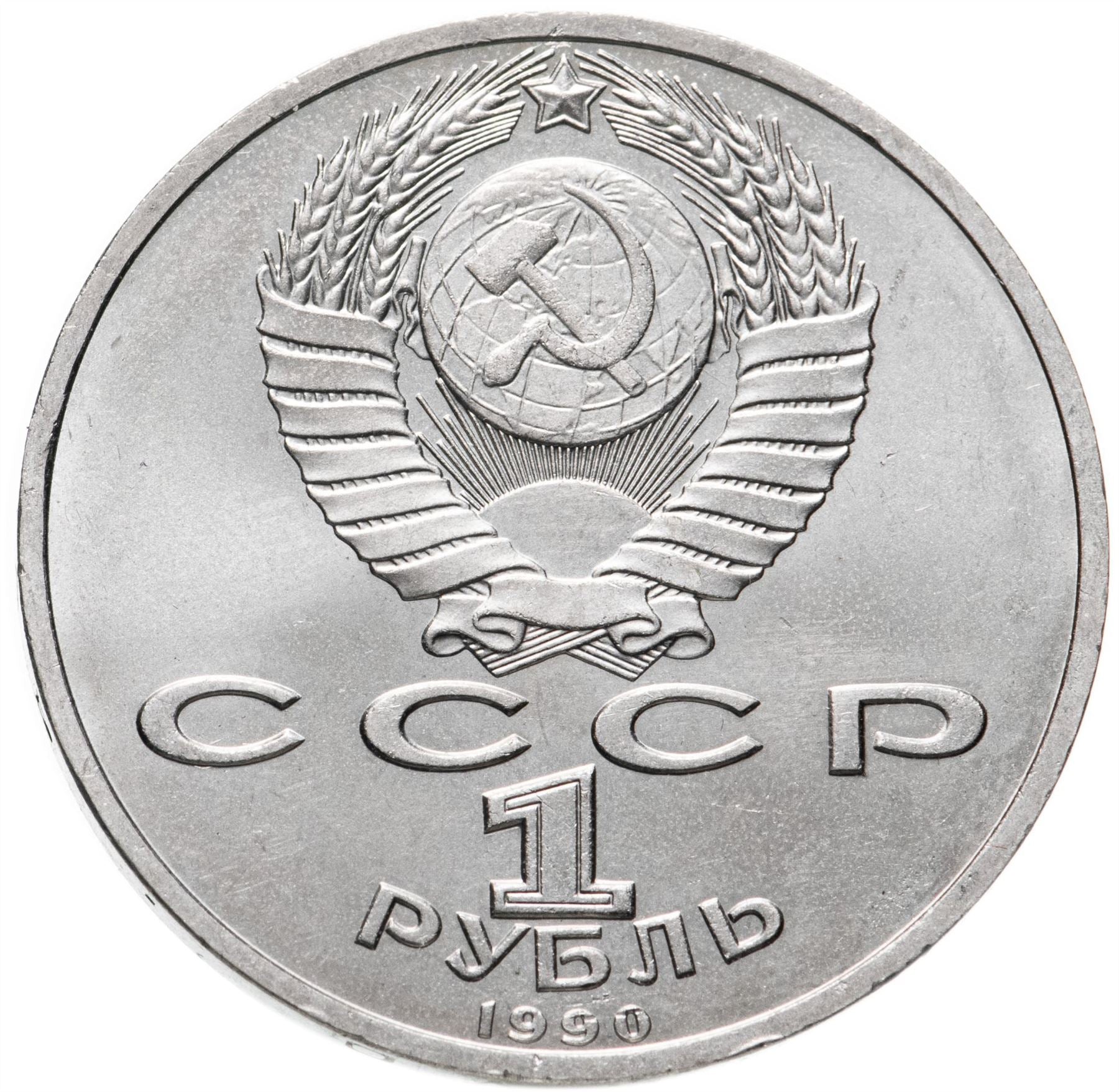 Soviet Union | USSR 1 Ruble Coin | Marshal Georgy Zhukov | Hammer and Sickle | Y237 | 1990