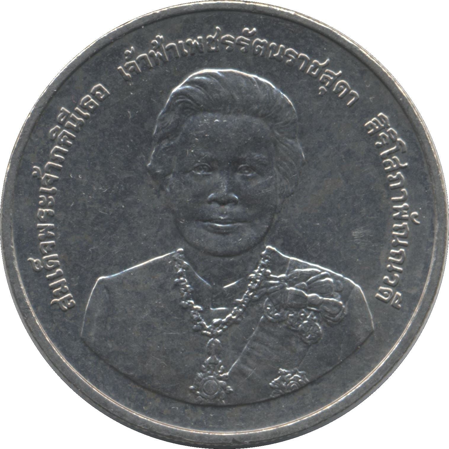 Thailand | 20 Baht Coin | Rama IX Princess Bejaratana | Y472 | 2005