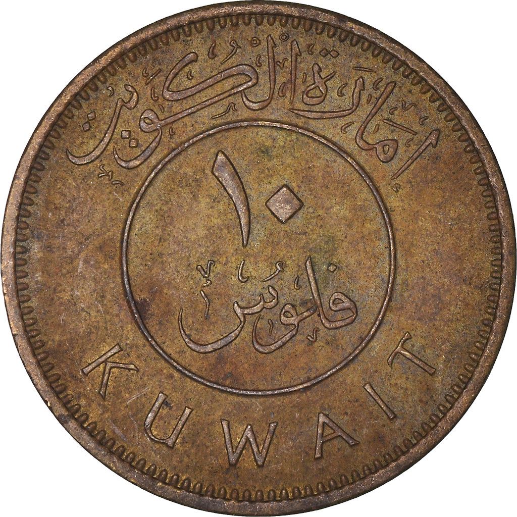 Kuwait 10 Fils Coin | Abdullah III | Boom Sailing Ship | Dhow | Flag | KM4 | 1961