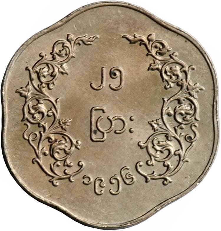 Myanmar 25 Pyas Coin | 25 Pyas | Chinthe | KM35 | 1952 - 1965