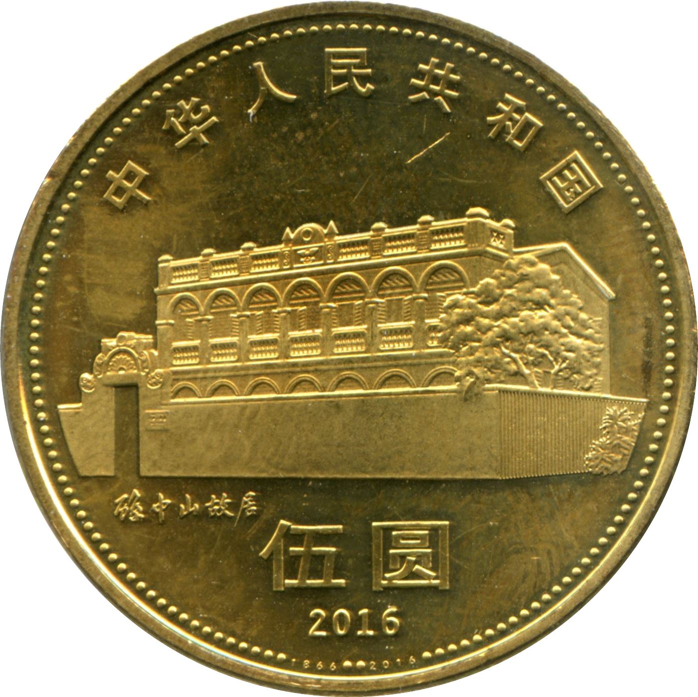 China 5 Yuan Coin | 150th anniversary of Sun Yat-sen | UC103 | 2016