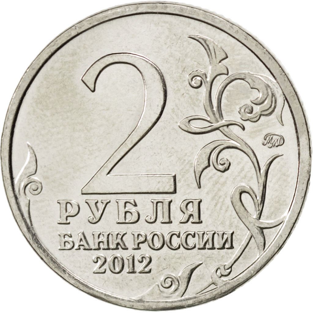 Russia | Moneta da 2 Rubli | Pyotr Bagration | Y:1394 | 2012