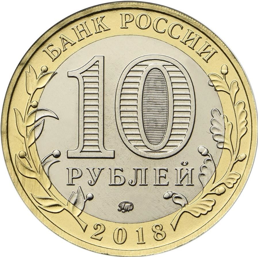Russia | 10 Rubles Coin | Gorokhovets | Vladimir region | 2018