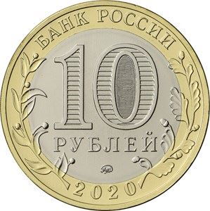 Russia | 10 Rubles Coin | Moscow Region Emblem | 2020