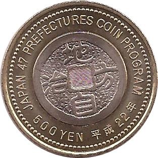 Japan 500 Yen - Heisei Fukui Coin Y163 | 2010