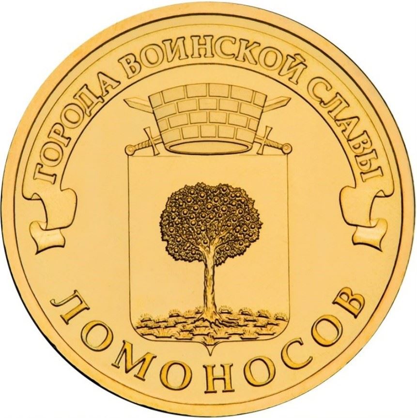 Russia | 10 Rubles Coin | Lomonosov | 2015