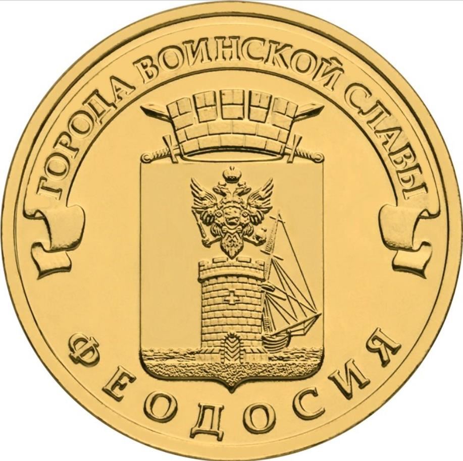 Russia | 10 Rubles Coin | Feodosiya Emblem | 2016