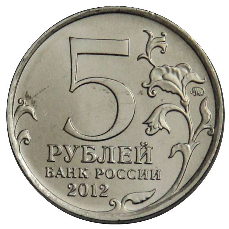 Russia | 5 Rubles Coin | Battle of Vyazma | Patriotic War Heroes Monument | KM1412 | 2012