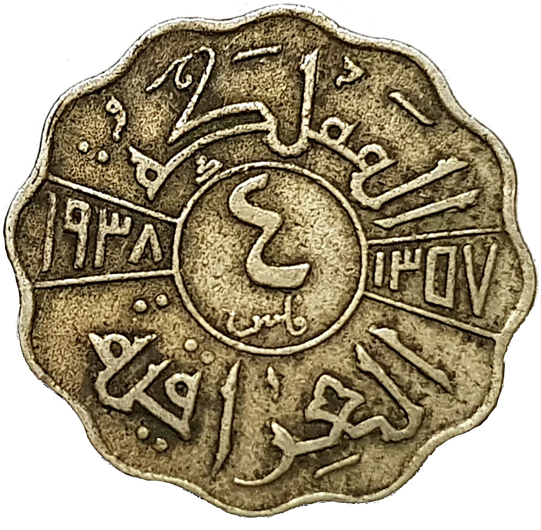Монета Ирак 4 филса | Король Газзи I | KM105a | 1938
