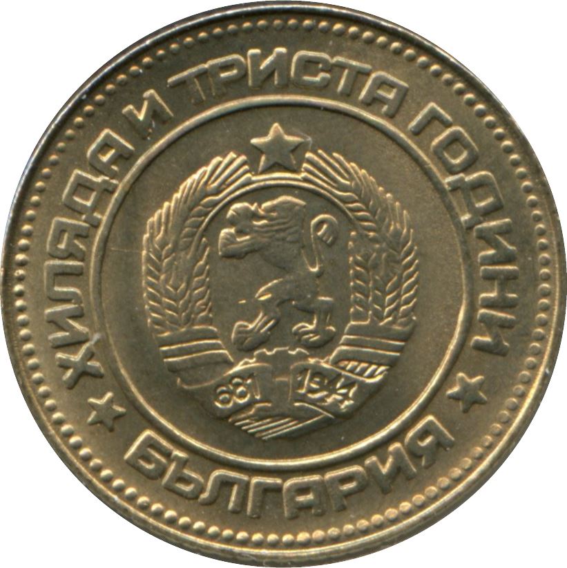 Bulgaria | 10 Stotinki Coin | Bulgaria Anniversary | Km:114 | 1981