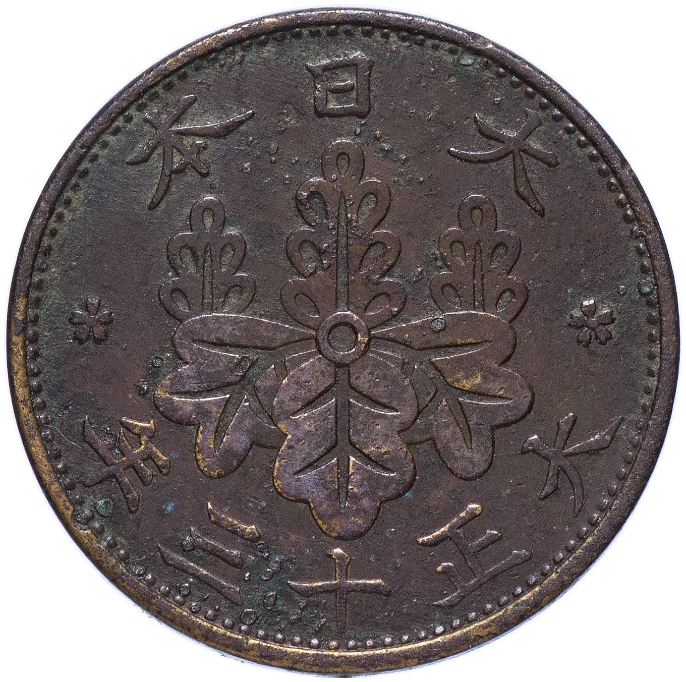 Japan 1 Sen - Taisho Coin Y42 | 1916 - 1924