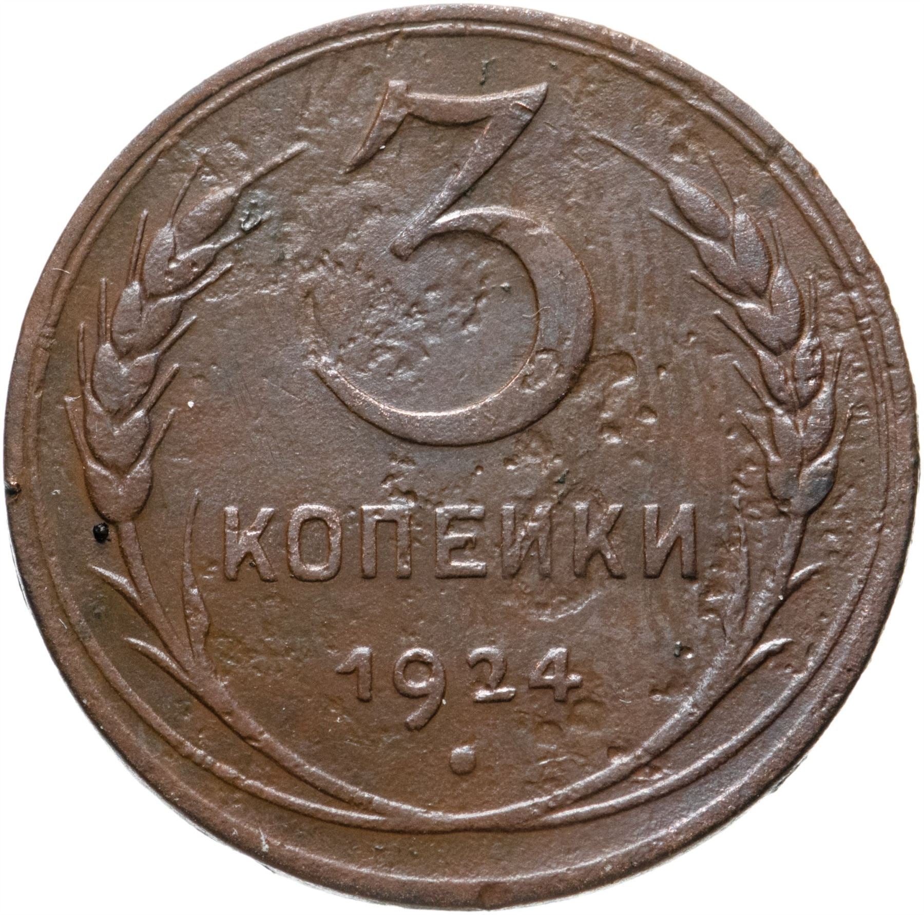 Soviet Union | USSR 3 Kopecks Coin | Hammer and Sickle | Y78 | 1924