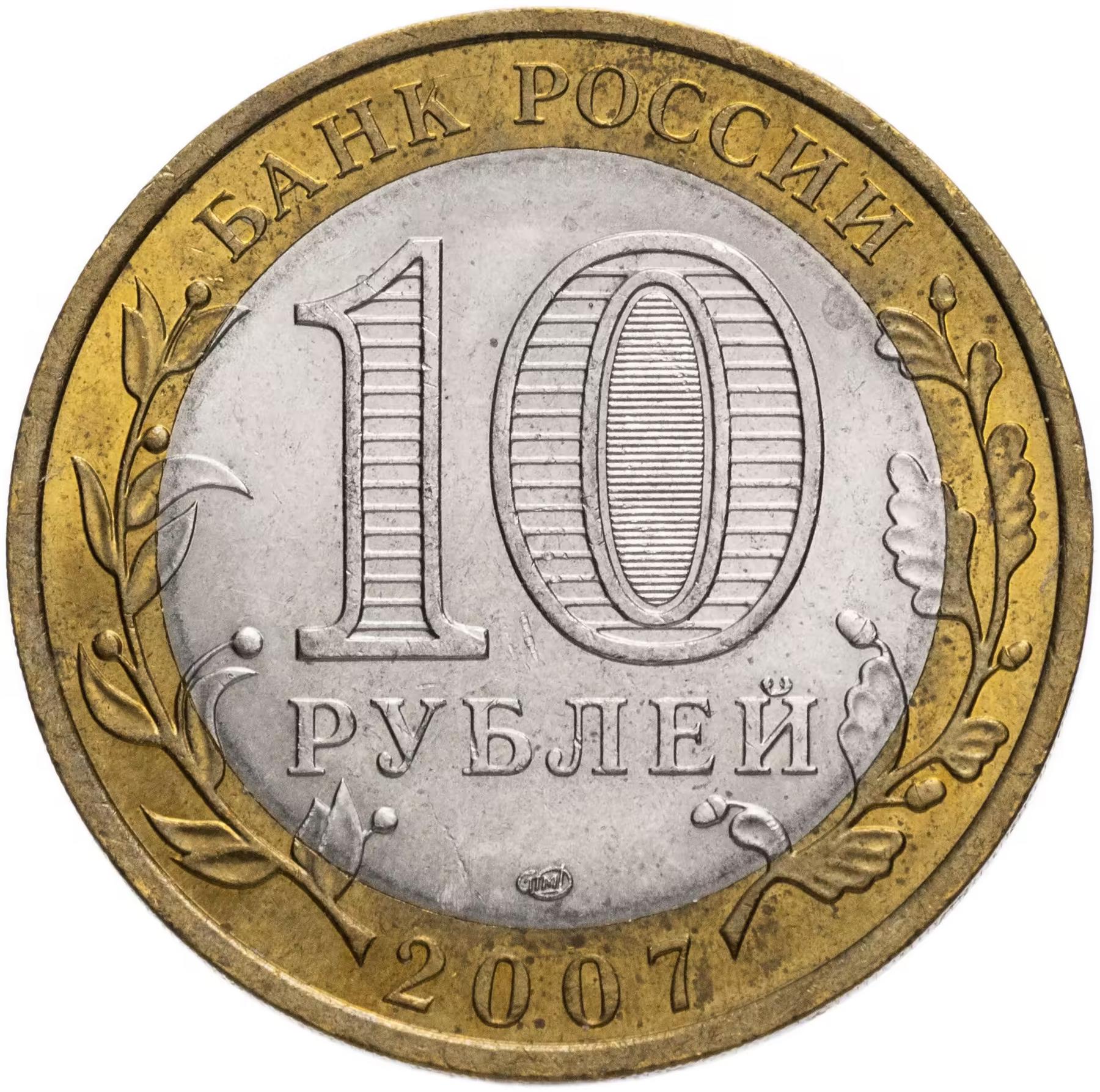 Rusia | Moneda de 10 rublos | Región de Rostov | Y:970 | 2007