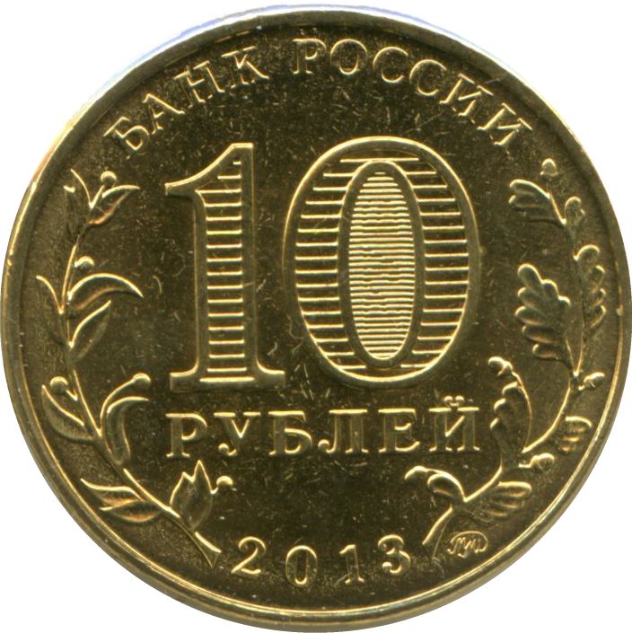 Russia | 10 Rubles Coin | Stalingrad Battle Victory | Mamaev Kurgan | KM1450 | 2013