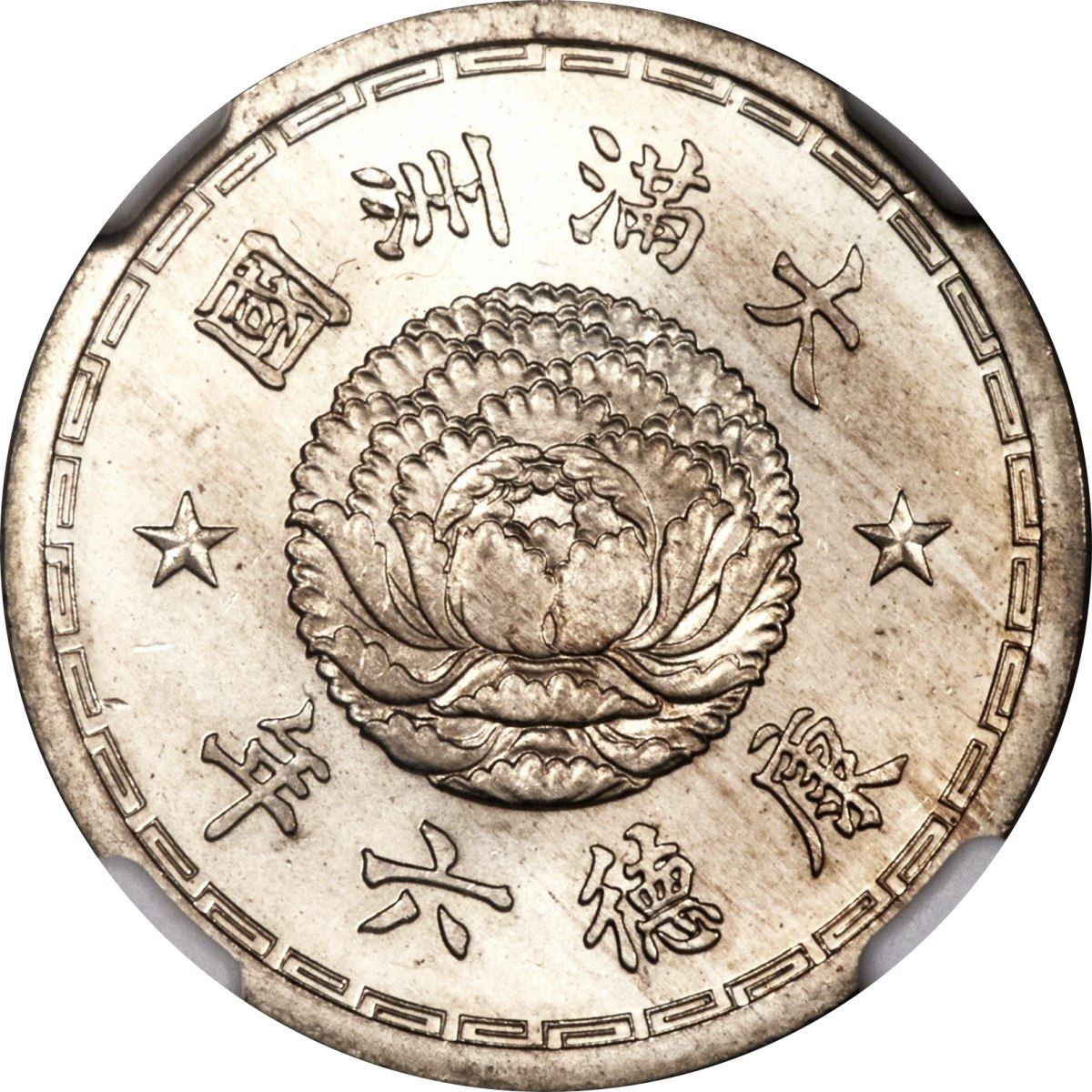 Manchurian 1 Chiao Coin | Puyi Kangde | Dragons | KM8 | Japanese puppet states in China | 1934 - 1939