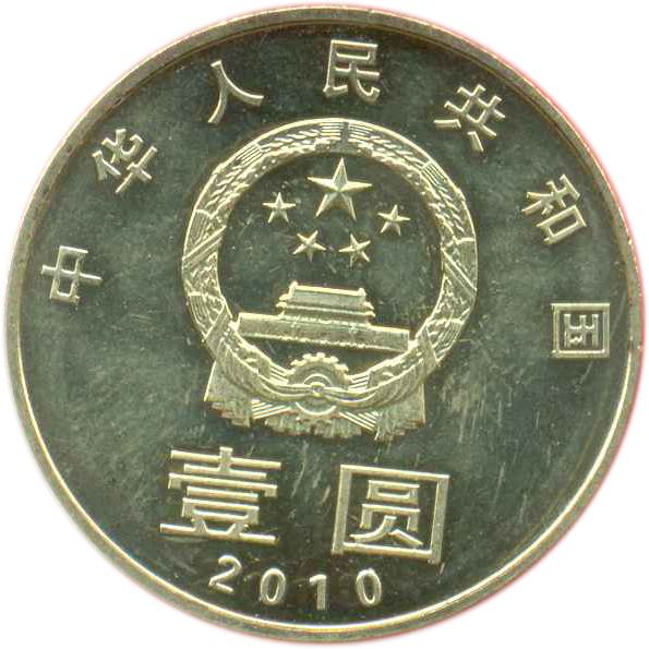 China 1 Yuan Coin | Harmony Calligraphy | KM1990 | 2010