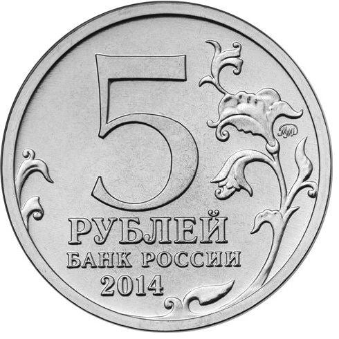 Russia | 5 Rubles Coin | Lvov Sandomierz Operation | Monument of Glory | KM1562 | 2014
