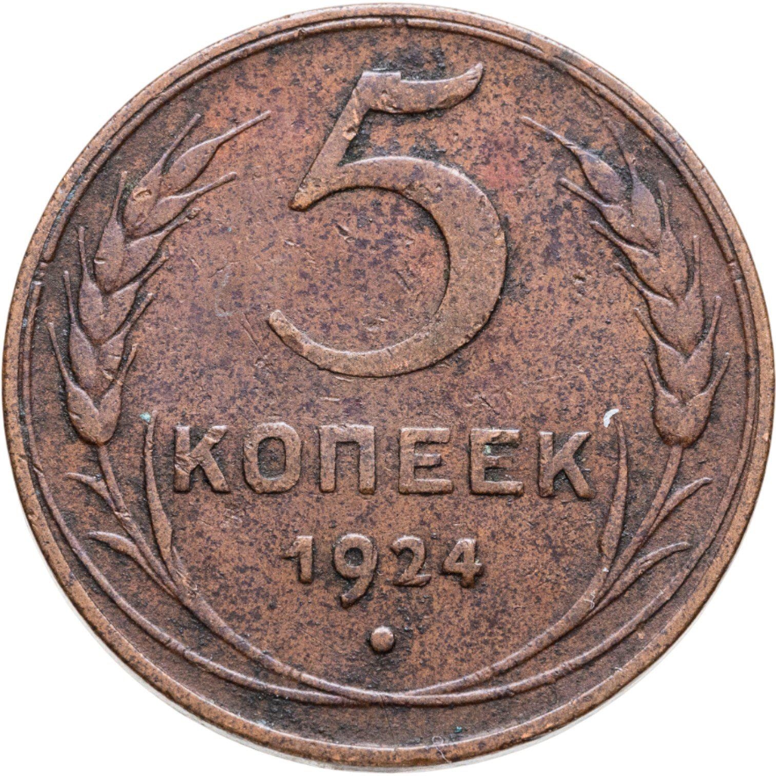 Union soviétique | Pièce de 5 kopecks | Cuivre | Marteau et faucille | Y:79, Schön:34 | 1924