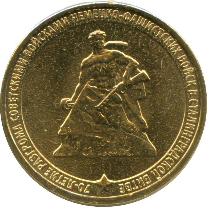 Russia | 10 Rubles Coin | Stalingrad Battle Victory | Mamaev Kurgan | KM1450 | 2013