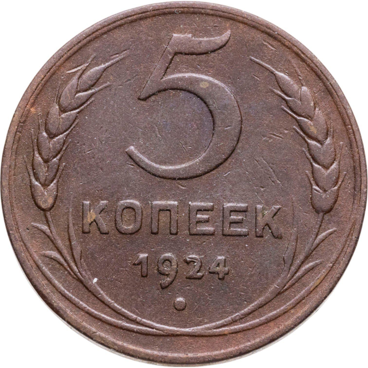 Union soviétique | Pièce de 5 kopecks | Cuivre | Marteau et faucille | Y:79, Schön:34 | 1924
