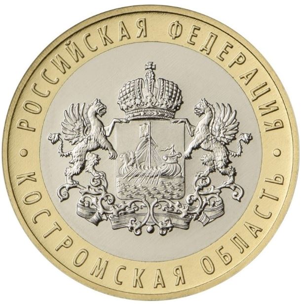Russia | 10 Rubles Coin | Kostroma Region Meblem | 2019